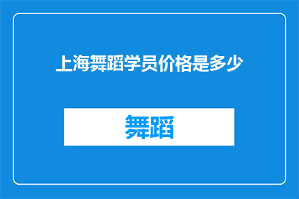 上海舞蹈学员价格是多少(上海舞蹈培训课程的费用是多少？)