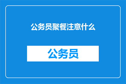 公务员聚餐注意什么