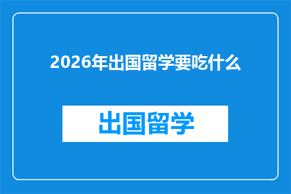 2026年出国留学要吃什么(2026年留学生活必备：你将如何准备你的美食之旅？)