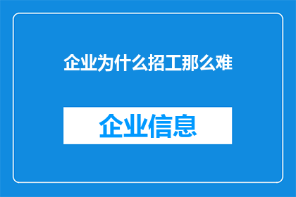 企业为什么招工那么难(企业招聘为何如此艰难？)