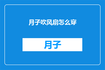 月子吹风扇怎么穿(月子期间如何正确使用风扇？)