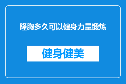 隆胸多久可以健身力量锻炼(隆胸手术后多久可以开始进行力量锻炼？)