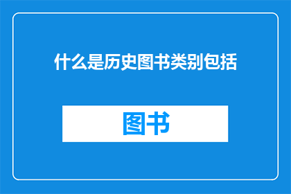 什么是历史图书类别包括(历史图书类别究竟包括哪些内容？)
