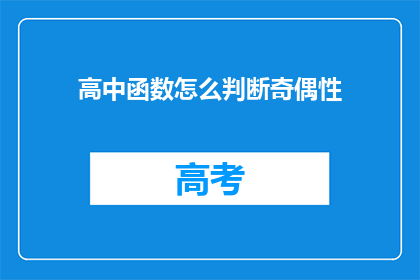 高中函数怎么判断奇偶性(如何判断高中数学函数的奇偶性？)