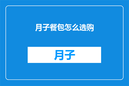 月子餐包怎么选购(如何选购优质的月子餐包？)