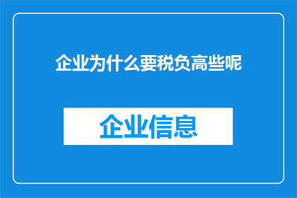 企业为什么要税负高些呢(企业为何承受更高的税负？)