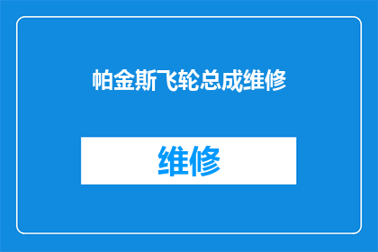 帕金斯飞轮总成维修(帕金斯飞轮总成维修：您是否了解其重要性及维护方法？)
