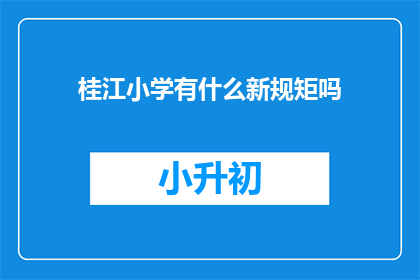 桂江小学有什么新规矩吗(桂江小学近期实施了哪些新规定？)