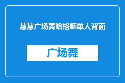 慧慧广场舞哈格咂单人背面(慧慧广场舞哈格咂单人背面，你见过这样的舞蹈吗？)