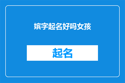 嫔字起名好吗女孩(嫔字起名好吗？为女孩选择名字的疑问)