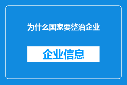 为什么国家要整治企业(国家为何要着手整治企业？)