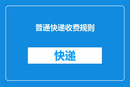 普通快递收费规则(普通快递收费规则是否合理？)