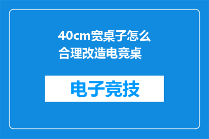 40cm宽桌子怎么合理改造电竞桌(如何合理改造40cm宽的桌子以适应电竞桌的需求？)