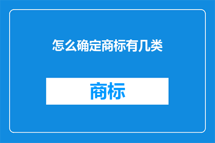 怎么确定商标有几类(如何确定商标的分类数量？)