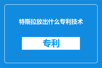 特斯拉放出什么专利技术(特斯拉公司究竟拥有哪些令人瞩目的专利技术？)
