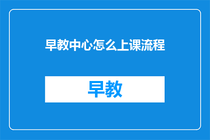 早教中心怎么上课流程