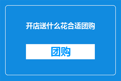 开店送什么花合适团购(在考虑为新开张的店铺选择赠送花朵时，我们是否应该选择那些既美观又具有商业寓意的花束？团购活动中，哪些花种能够吸引顾客的目光并传递出积极的品牌信息呢？)