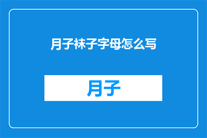月子袜子字母怎么写(如何正确书写月子袜子的字母？)
