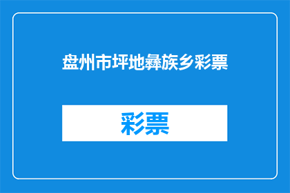 盘州市坪地彝族乡彩票(盘州市坪地彝族乡的彩票购买情况如何？)