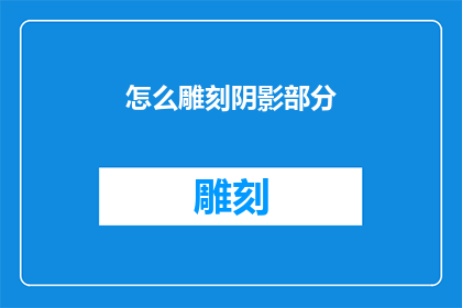 怎么雕刻阴影部分(如何精确雕刻阴影部分？)