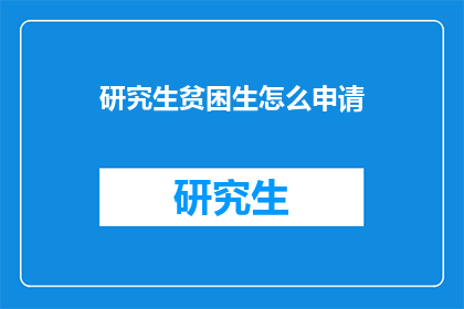 研究生贫困生怎么申请(研究生贫困生如何申请资助？)