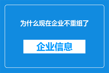 为什么现在企业不重组了(为何现代企业不再寻求重组？)