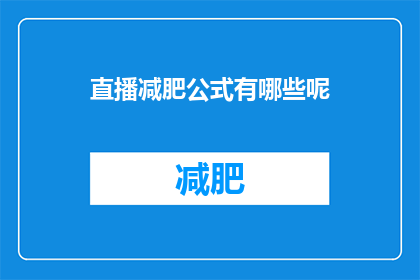 直播减肥公式有哪些呢(直播减肥公式：你了解哪些有效的减肥策略？)
