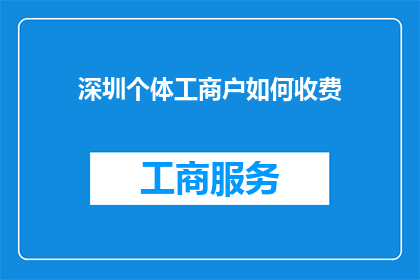 深圳个体工商户如何收费(深圳个体工商户的收费模式是什么？)