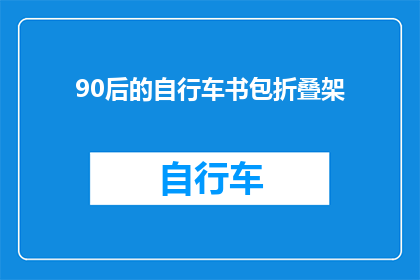 90后的自行车书包折叠架