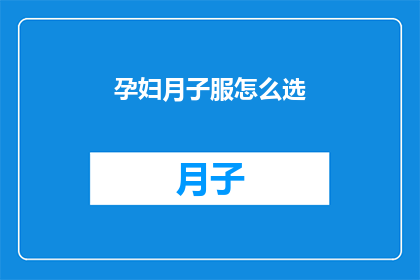 孕妇月子服怎么选(孕妇月子服选购指南：您知道如何选择吗？)