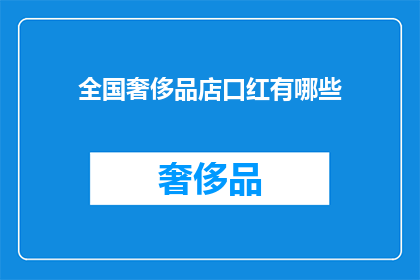 全国奢侈品店口红有哪些(全国奢侈品店口红种类一览：你能找到哪些独特选择？)