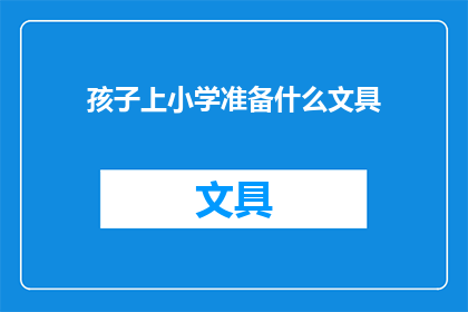 孩子上小学准备什么文具(孩子即将踏入小学校园，家长和孩子们都需为迎接新学期做好准备在挑选文具时，家长们往往面临诸多选择，从铅笔橡皮到彩色笔尺子等，每一样都是孩子学习路上的重要伙伴那么，面对琳琅满目的文具选择，我们应该如何为孩子准备合适的文具呢？)