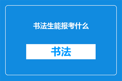 书法生能报考什么(书法爱好者们，你们是否好奇自己能否报考那些与书法艺术息息相关的专业？)