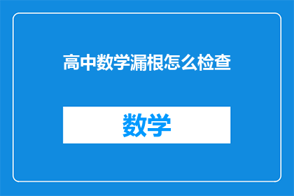 高中数学漏根怎么检查(如何检查高中数学中遗漏的根？)