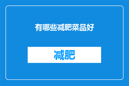 有哪些减肥菜品好(哪些减肥菜品值得尝试？)