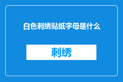 白色刺绣贴纸字母是什么(白色刺绣贴纸上的字母是什么？)