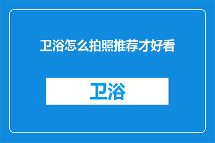 卫浴怎么拍照推荐才好看(如何拍摄卫浴空间以展现其美感？)