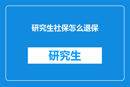 研究生社保怎么退保(研究生社保如何退保？)