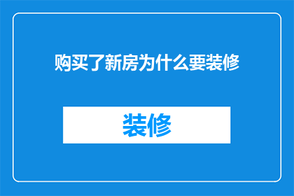 购买了新房为什么要装修(为何在购置新居之后，还要进行精心的装修？)