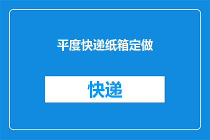 平度快递纸箱定做(您是否在寻找定制的平度快递纸箱？)