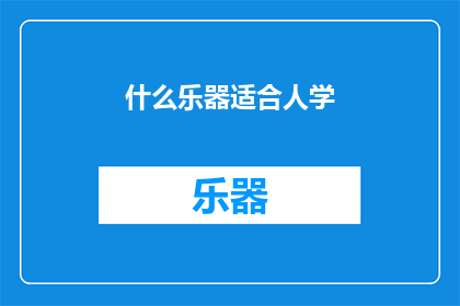 什么乐器适合人学(什么乐器最适合初学者学习？)