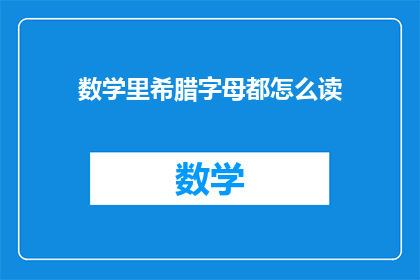 数学里希腊字母都怎么读(数学中希腊字母的发音是什么？)