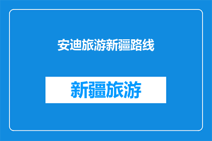 安迪旅游新疆路线(你计划探索新疆的安迪旅游路线吗？)