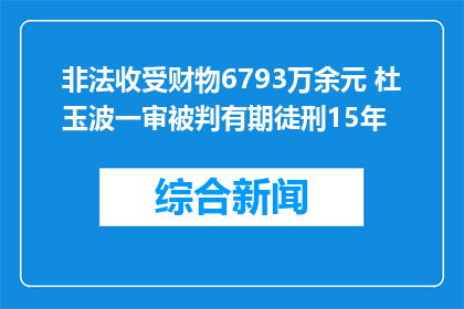 非法收受财物6793万余元 杜玉波一审被判有期徒刑15年