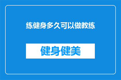 练健身多久可以做教练(多久的健身训练经验能成为专业教练？)