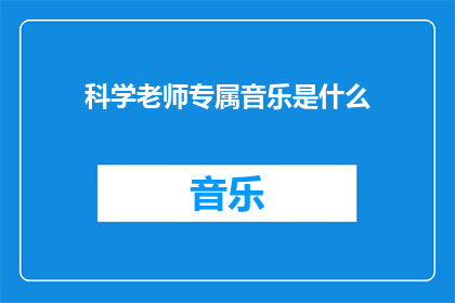 科学老师专属音乐是什么(科学老师专属音乐是什么？)