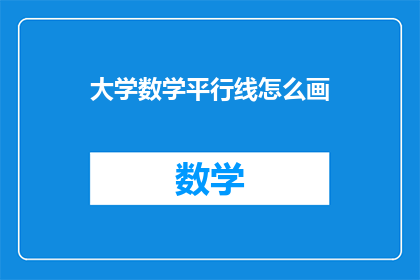 大学数学平行线怎么画(如何绘制大学数学中的平行线？)