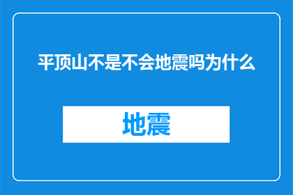 平顶山不是不会地震吗为什么(平顶山地区地震频发，为何仍存在疑问？)