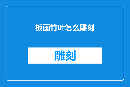板画竹叶怎么雕刻(如何雕刻出栩栩如生的竹叶板画？)