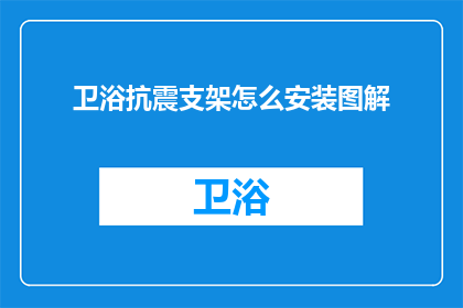 卫浴抗震支架怎么安装图解(如何正确安装卫浴抗震支架？图解详细步骤大公开)